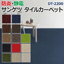 サンゲツタイルカーペット 床材 カーペット パネルカーペット マット ラグ DIY 模様替え 施設 店舗 業務用 カットパイル 約50×50cm 1枚 DT-2200 (R) 半額以下 引っ越し 新生活 お買い物マラソン