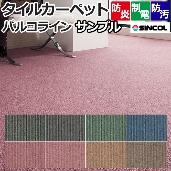 タイルカーペット (Siny) パルコライン 生地サンプル 引っ越し 新生活