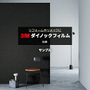 3M ダイノックフィルム (R) HS-1656 HS 生地サンプル 引っ越し 新生活