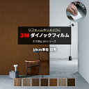 壁紙 リメイク 防火 耐久 耐水 水拭きOK ホルムアルデヒド対策 幅約122cm 1m以上10cm単位切り売り (10cmあたり) 木目 3Mダイノックフィルム スキージー付 3Mダイノック キズ防止フィルム ARシリーズ (R) AR1-2 引っ越し 新生活