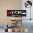 壁紙 リメイク 防火 耐久 耐水 水拭きOK ホルムアルデヒド対策 幅約122cm 1m以上10cm単位切り売り (10cmあたり) 木目 3Mダイノックフィルム スキージー付 3Mダイノック キズ防止フィルム ARシリーズ (R) AR1 引っ越し 新生活