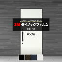 3M ダイノックフィルム 玄関ドアリフォームシート (R) DR 単色 生地サンプル 引っ越し 新生活 お買い物マラソン