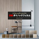 3M ダイノックフィルム (R) DW-MT3 生地サンプル 引っ越し 新生活 お買い物マラソン