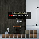 3M ダイノックフィルム (R) DW-MT4 生地サンプル 引っ越し 新生活 お買い物マラソン