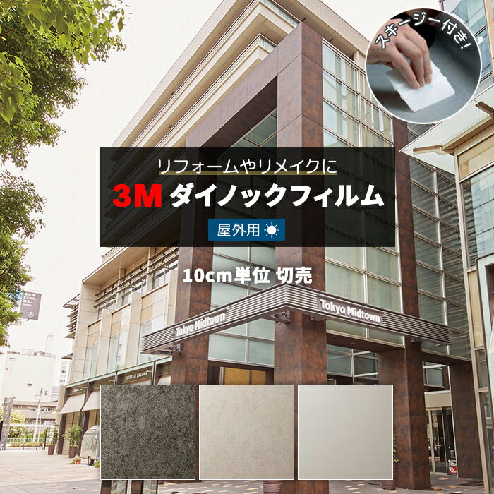 屋外 外装 耐候 耐久 耐水 リメイク 防火 幅約122cm 1m以上10cm単位切り売り (10cmあたり) 単色 3M ダイノックフィルム スキージー付 3Mダイノック 耐汚染 屋外耐候性フィルム EXシリーズ (R) AE-EX セラミック/タイル 引っ越し 新生活