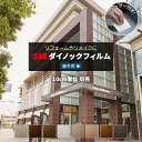 屋外 外装 耐候 耐久 耐水 リメイク 防火 幅約122cm 1m以上10cm単位切り売り (10cmあたり) 単色 3M ダイノックフィルム スキージー付 3...