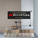 3Mダイノックフィルム (R) FW3 サンプル 引っ越し 新生活