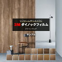 3Mダイノックフィルム (R) FW4 サンプル 引っ越し 新生活