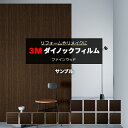 3Mダイノックフィルム (R) FW8 サンプル 引っ越し 新生活 お買い物マラソン