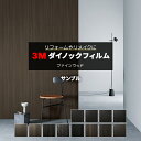 3Mダイノックフィルム (R) FW9 サンプル 引っ越し 新生活 お買い物マラソン