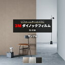 3M ダイノックフィルム (R) FE 生地サンプル 引っ越し 新生活 お買い物マラソン