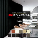 3M ダイノックフィルム (R) LE 生地サンプル 引っ越し 新生活 お買い物マラソン