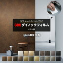 壁紙 リメイク 防火 耐久 耐水 水拭きOK ホルムアルデヒド対策 幅約122cm 1m以上10cm単位切り売り (10cmあたり) オキシダイズドメタル Oxidized Metal スキージー付 3M ダイノックフィルム (R) ME 半額以下 引っ越し 新生活