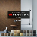 3M ダイノックフィルム (R) ME 生地サンプル 引っ越し 新生活 お買い物マラソン