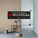 3Mダイノックフィルム (R) PC 生地サンプル 引っ越し 新生活