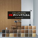 3M ダイノックフィルム (R) PW-MT 生地サンプル 引っ越し 新生活 お買い物マラソン