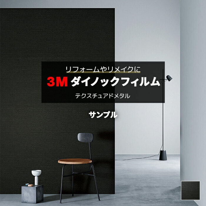 3M ダイノックフィルム (R) AM-1700 AM 生地サンプル 引っ越し 新生活
