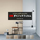 3M ダイノックフィルム (R) NU 生地サンプル 引っ越し 新生活