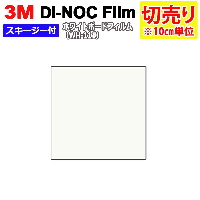 壁紙 リメイク 防火 耐久 耐水 水拭きOK ホルムアルデヒド対策 幅約125cm 1m以上10cm単位切り売り (10cmあたり) ポリエステルフィルム 3M ダイノックフィルム スキージー付 3M ホワイトボードフィルム (R) WH-111 引っ越し 新生活