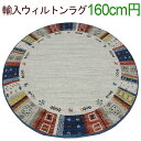 輸入カーペット 丸巻き ウィルトン織 ベルギー製 ギャベ柄 16万ノット 円形ラグ 丸 耐久性 オールシーズンラグ 約160cm円形 ゴビ ブルー(Y) 引っ越し 新生活 お買い物マラソン(3)