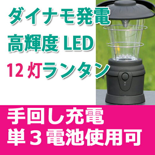 手回し発電で乾電池が無くても使えます!手回し ランタン LED 単3電池 12灯 高輝度 LEDランタン【アウトドア 吊り下げ 非常用ライト キャンプ 懐中電灯 停電対策 手回し充電 ダイナモ発電】【防災対策】