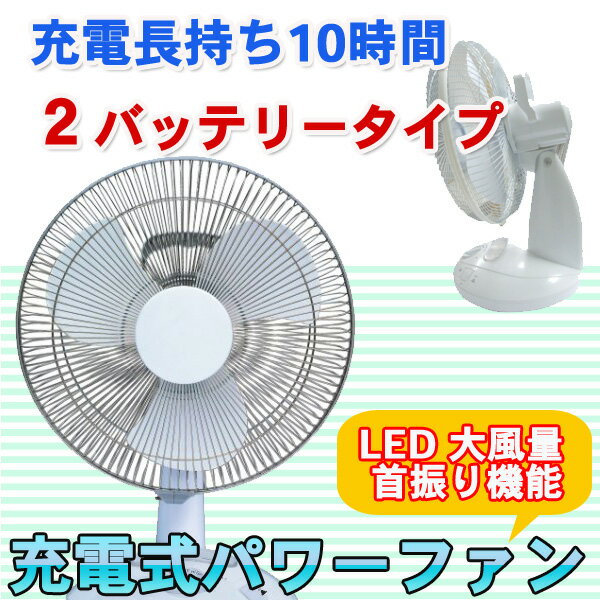 ハイパワー10時間 2バッテリータイプで更に充電長持ちランタンの次は扇風機で節電対策を。夏場の計画停電・節電対策に。【5月下旬～6月上旬入荷予定】扇風機 充電式 10灯 LED　パワーファン サーキュレーター代わりに LED　 【送料無料】【アウトドア】【停電対策】【節電】【扇風機】【充電式】【防災対策】