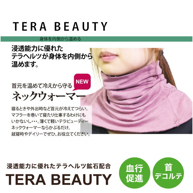 クークチュール テラビューティ・ ネックウオーマー（1枚入り・3色）TB-017