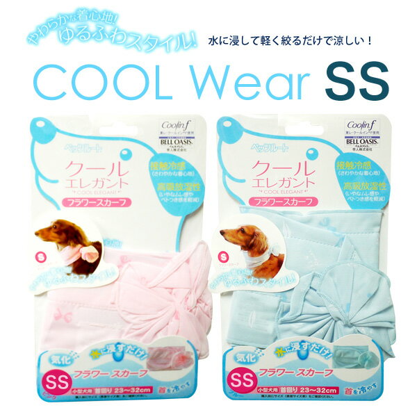 水に浸すだけ クールエレガント フラワースカーフ SS ピンク ブルー 冷感 ペット用冷却 ドッグウェア【3】 犬服 かわいい ペット 春夏