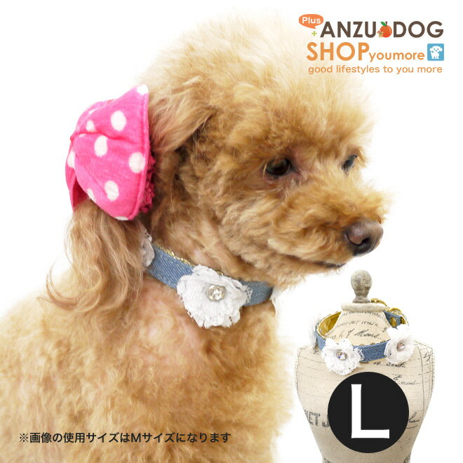 【在庫一掃SALE】キラキラ ホワイトフラワー チョーカー 首輪 カラー L ドッグウエア トイプードル・ダックス・チワワ・ ヨーキー 小型犬 犬服 かわいい ペット 春夏