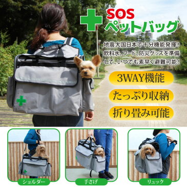 SOSペットバッグ 3way 犬 猫 小型犬用 リュック ショルダー 防災 大容量 折り畳み可能 OFT