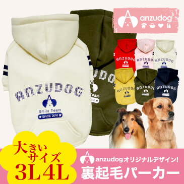 【犬服 秋冬】Anzudog（あんずドッグ） あんずくんロゴ トレーナー パーカー ドッグウェア 中型犬 3L-4Lサイズ 裏起毛 伸縮素材 全6色