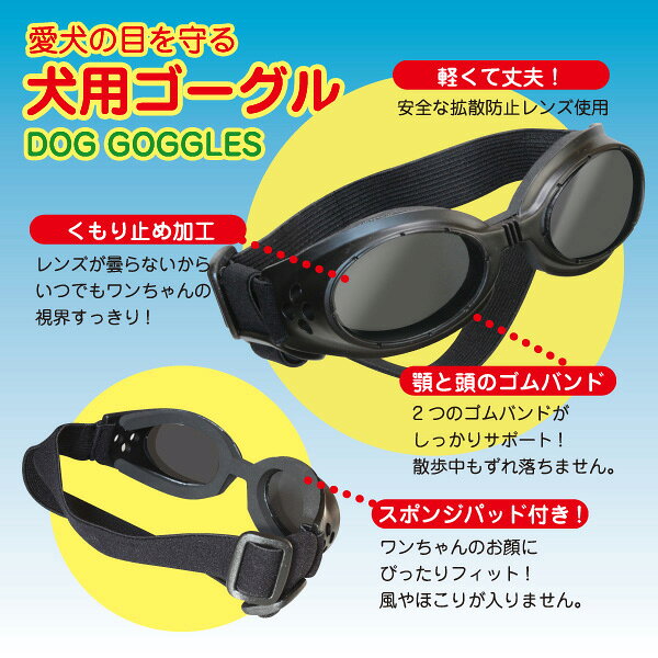 愛犬の目を守る UVカット ドッグゴーグル 犬用 ペット用