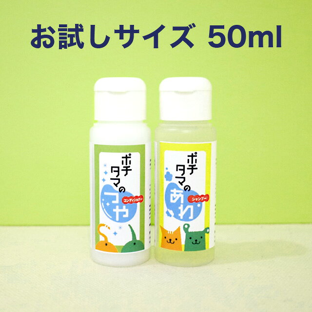 ポチタマ あわ・つやお試しセット シャンプー＆コンディショナー 犬猫用 50ml