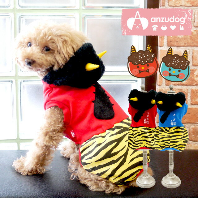 AirBalloon（エアバルーン） 鬼さんこちらカバーオール コスチューム ドッグウェア 犬服 小型犬 犬用 ハロウィン