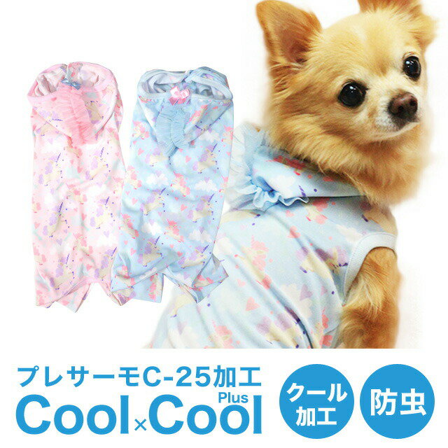 クール×クールプラス ユニコーンカバーオール クークチュール CooCouture 12131 防虫 犬服 かわいい ペット 春夏