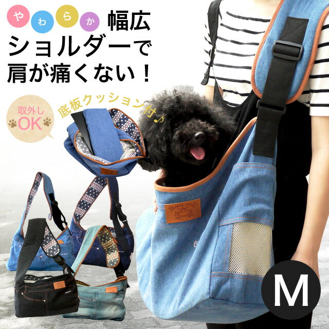 新色入荷！【メッシュ蓋 厚板 クッション付 】犬 キャリーバッグ Mサイズ 旅行ペットキャリーバッグ デニムスリング 犬 猫 小型犬 名入れ対応