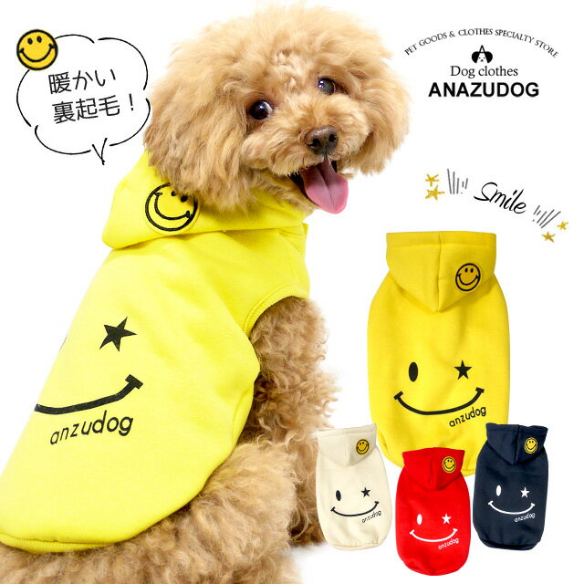 【パーカー】スマイル パーカー smile トレーナー フーディ ドッグウェア 小型犬 XS-XLサイズ 裏起毛 犬 猫 服 ANZUDOG（あんずドッグ）ブランド 犬服 かわいい ペット 秋冬