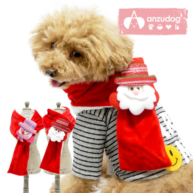 サンタ＆雪だるまマフラー クリスマス ドッグウエア 犬服 小型犬 犬用 ペット用品