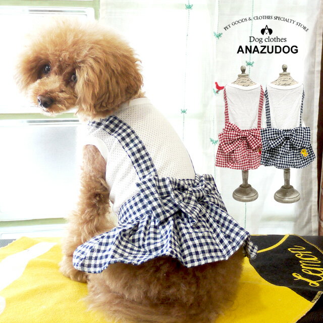 楽天ANZUDOG／あんずドッグワンピース メッシュトップ チェック ドッグウエア 小型犬 犬服 かわいい ペット 春夏 秋冬