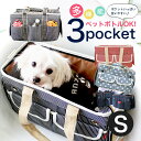 【犬 キャリーバッグ】Sサイズ 3ポケットペットキャリーバッグ キャリーケース 小型犬 猫 ヒッコリ ...