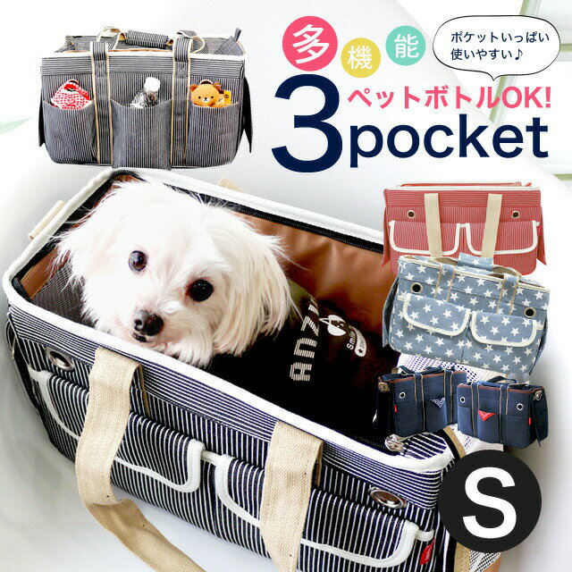 【犬 キャリーバッグ】Sサイズ 3ポケットペットキャリーバッグ キャリーケース 小型犬 猫 ヒッコリー デニム 旅行 ソフト