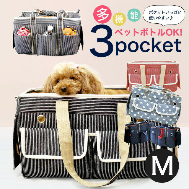 【犬 キャリーバッグ】3ポケット ペットキャリーバッ