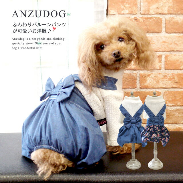 ニットデニムリボンカバーオール ドッグウエア 犬服 かわいい 秋冬 ペット ANZUDOG（あんずドッグ）