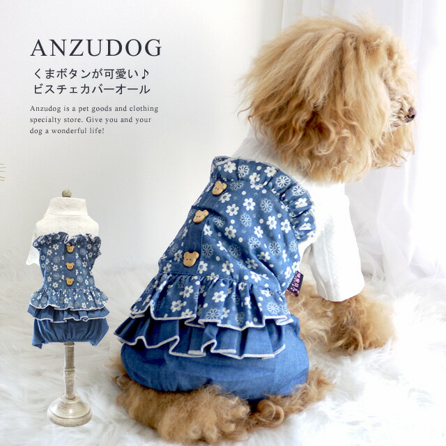 くまちゃんボタンお花デニムカバーオール ドッグウエア 犬服 かわいい 秋冬 ペット ANZUDOG（あんずドッグ）