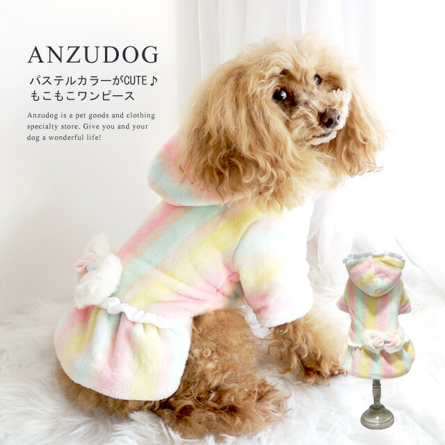 裏ボア パステルストライプワンピ ドッグウエア 犬服 かわいい 秋冬 ペット ANZUDOG（あんずドッグ）