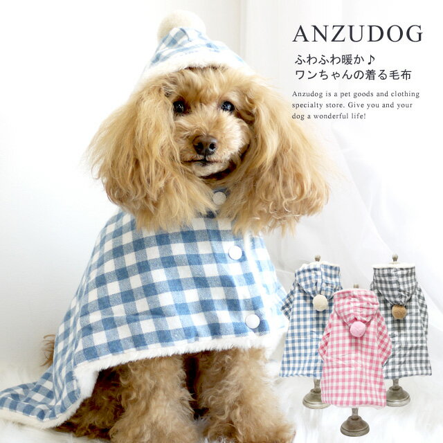 ギンガムチェック柄 着る毛布 ドッグウエア 犬服 かわいい 秋冬 ペット ANZUDOG（あんずドッグ）