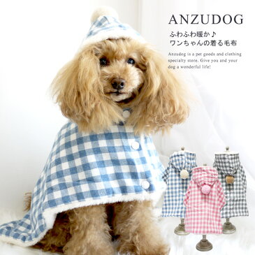 ギンガムチェック柄 着る毛布 ドッグウエア 犬服 かわいい 秋冬 ペット ANZUDOG（あんずドッグ）