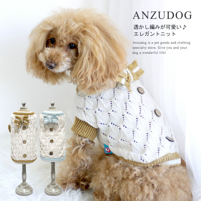 乐天商城 - 襟リボンタイ 透かし編みニット ドッグウエア 犬服 かわいい 秋冬 ペット ANZUDOG（あんずドッグ）