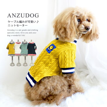 FUNOFPETS 長袖ケーブルニット ドッグウエア 犬服 かわいい 秋冬 ペット ANZUDOG(あんずドッグ)
