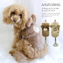 くまさんもこもこトップス ドッグウエア 犬服 かわいい 秋冬 ペット ANZUDOG（あんずドッグ）